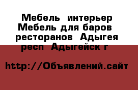 Мебель, интерьер Мебель для баров, ресторанов. Адыгея респ.,Адыгейск г.